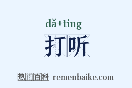 打听是什么意思的图片